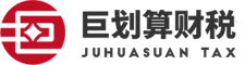 上海公司注册_上海代理记账公司_上海资质代办公司-巨划算(上海)财税咨询有限公司