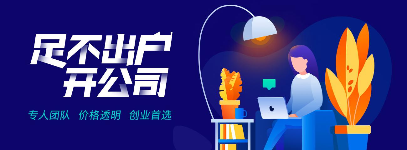 足不出户开公司