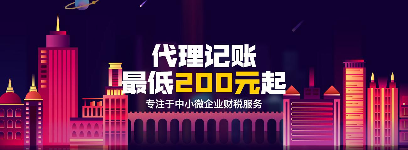代理记账，最低200元起