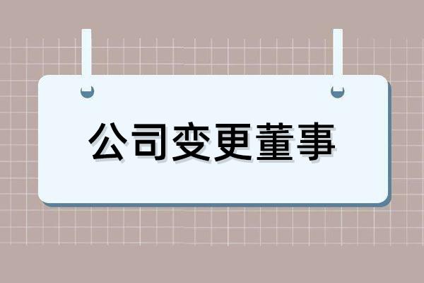 公司变更董事