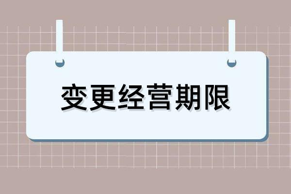 变更经营期限