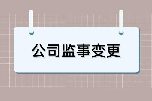 公司监事变更