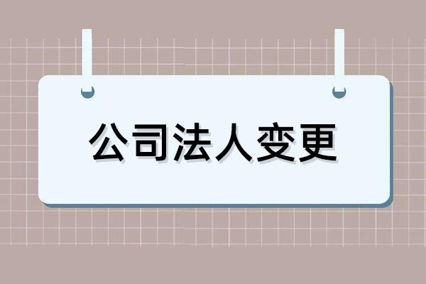 公司法人变更