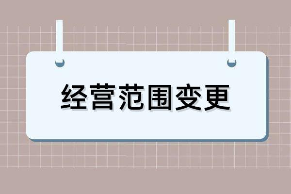 经营范围变更