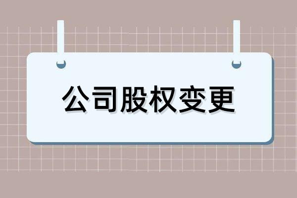 公司股权变更