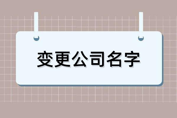 变更公司名字