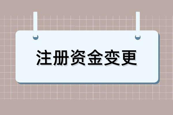 注册资金变更