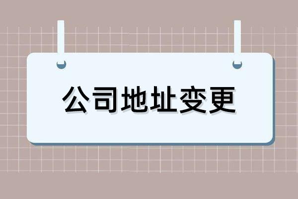 公司地址变更