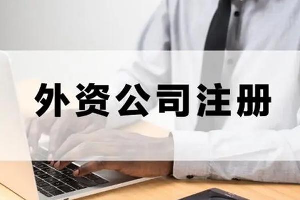 外资代表处注册