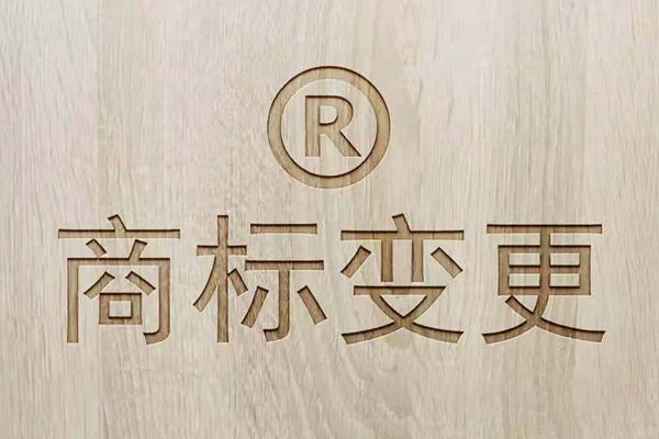 商标变更