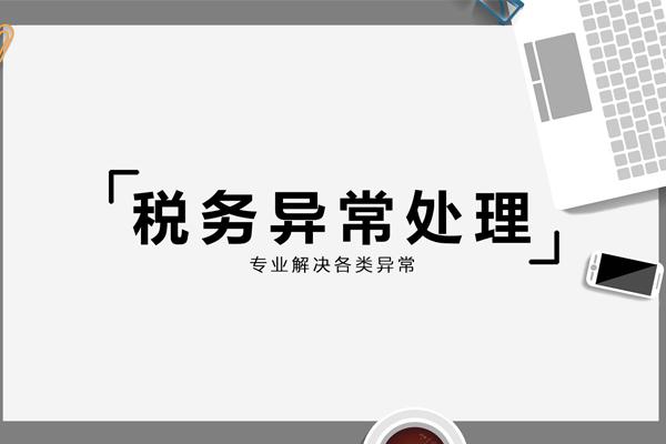 税务异常处理