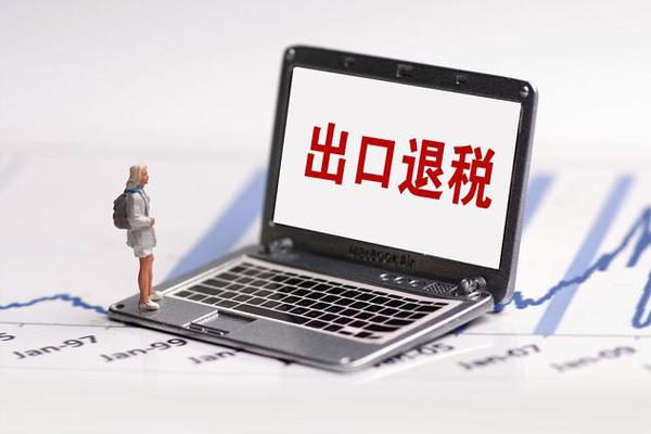 出口退税