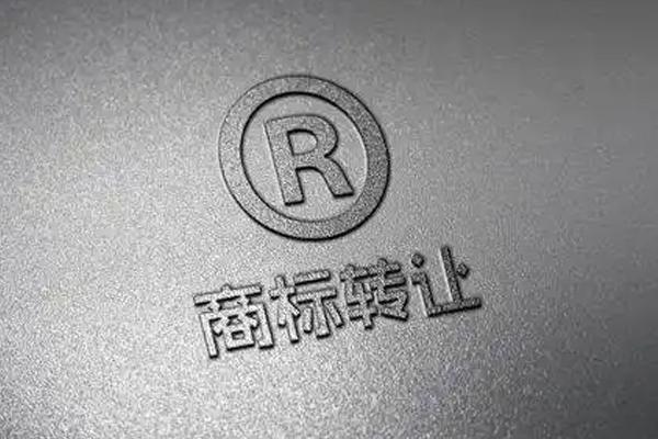 商标转让