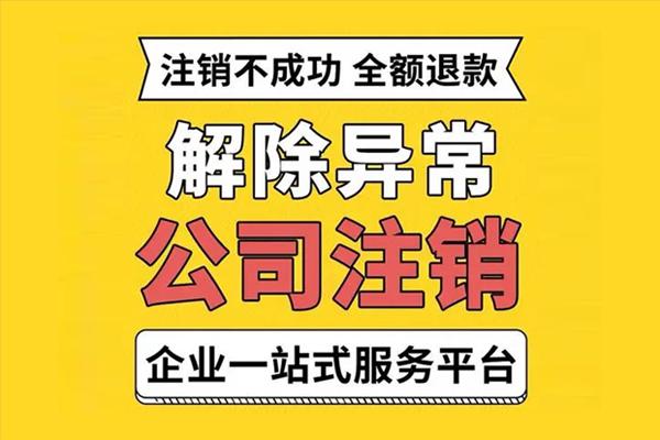 合伙公司注销