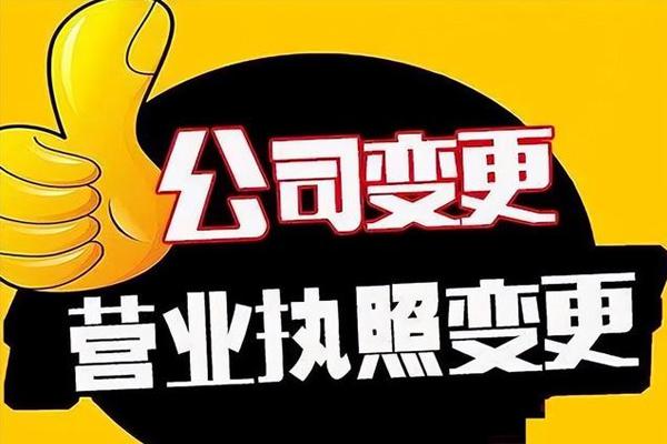 外资公司变更