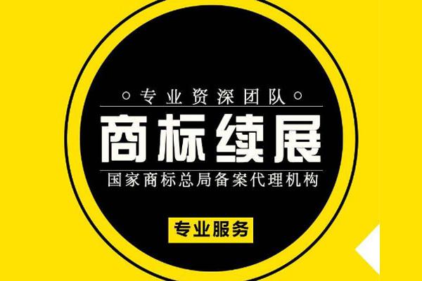 商标续展