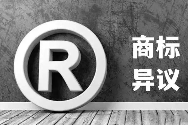 商标异议