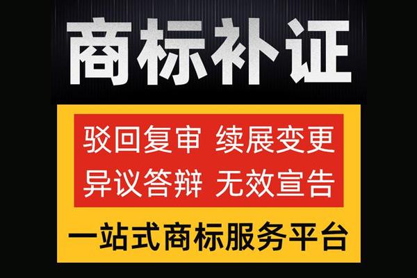 商标补证