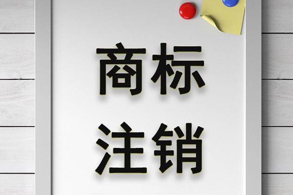 商标注销