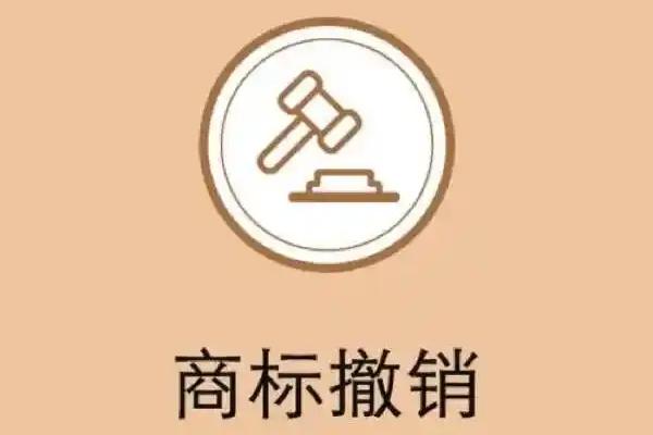 商标撤回申请
