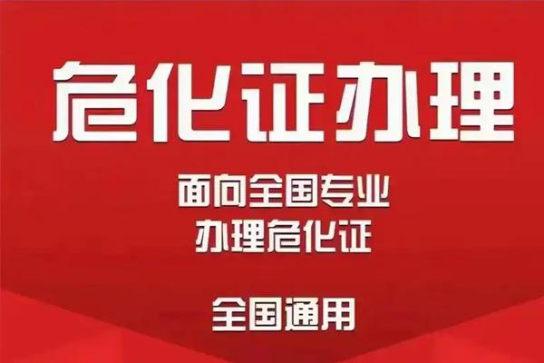 危险品经营许可证