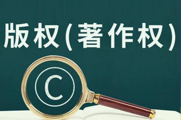 作品著作权登记