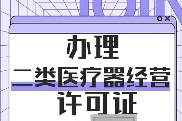 医疗器械经营许可证