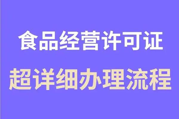 食品经营许可证