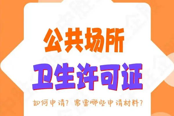 公共卫生许可证