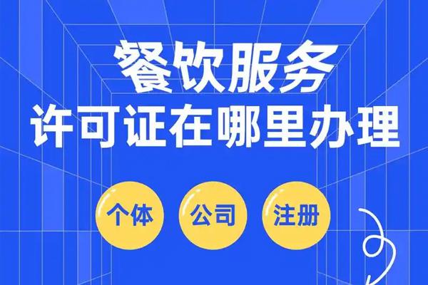 餐饮服务许可证（餐厅饭馆）