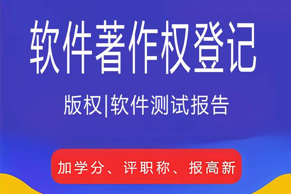 软件著作权登记