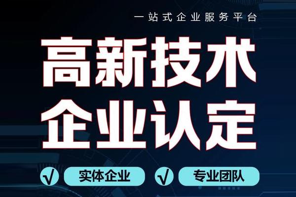 国家高新企业认证