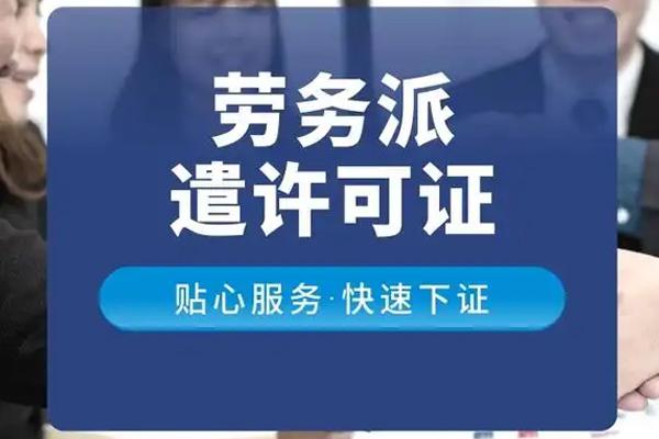 劳务派遣许可证