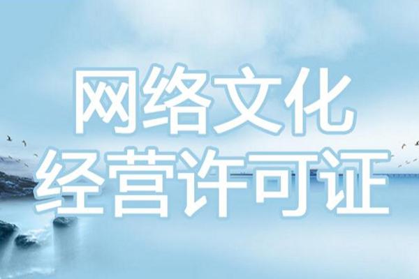 网络文化经营许可证