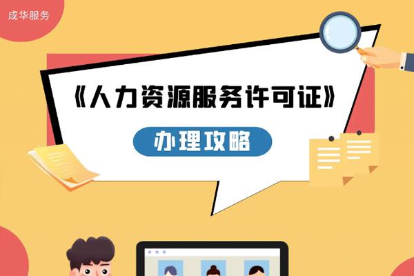 人力资源许可证