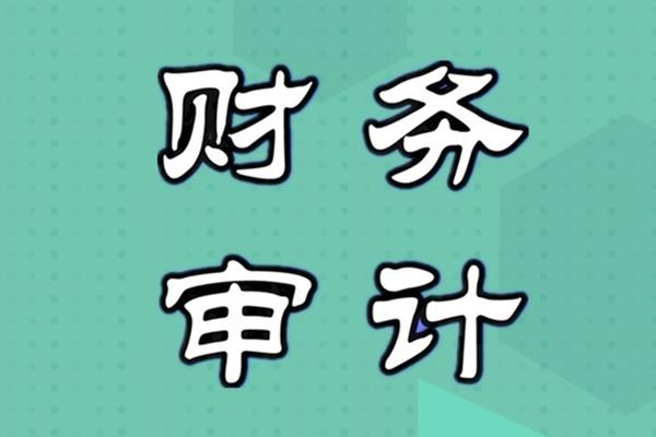 财务报表审计