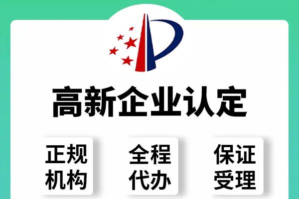 高新技术企业认定