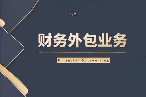 高端财务外包