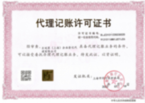 代理记账许可证