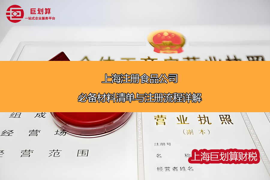 上海食品许可证代办机构 上海食品许可证代办机构