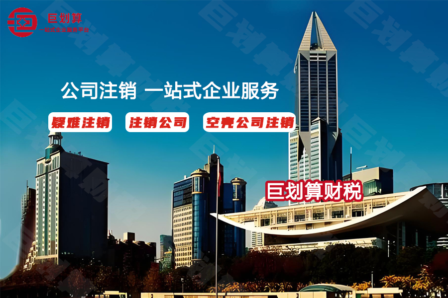 上海公司注销代办