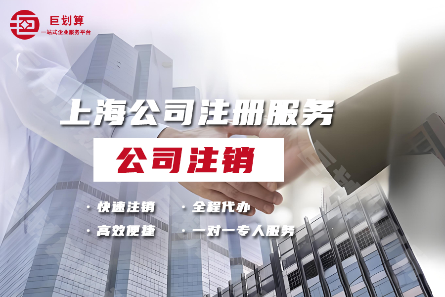 上海注销公司代办