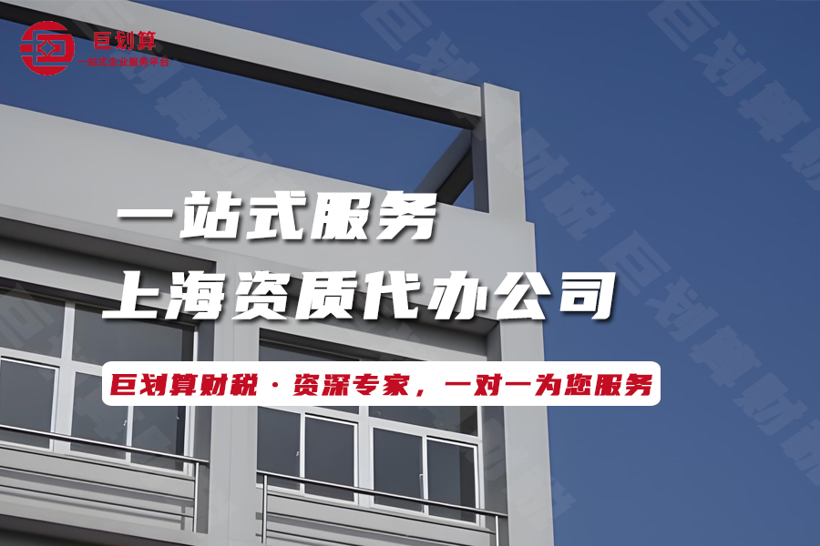 上海资质代办