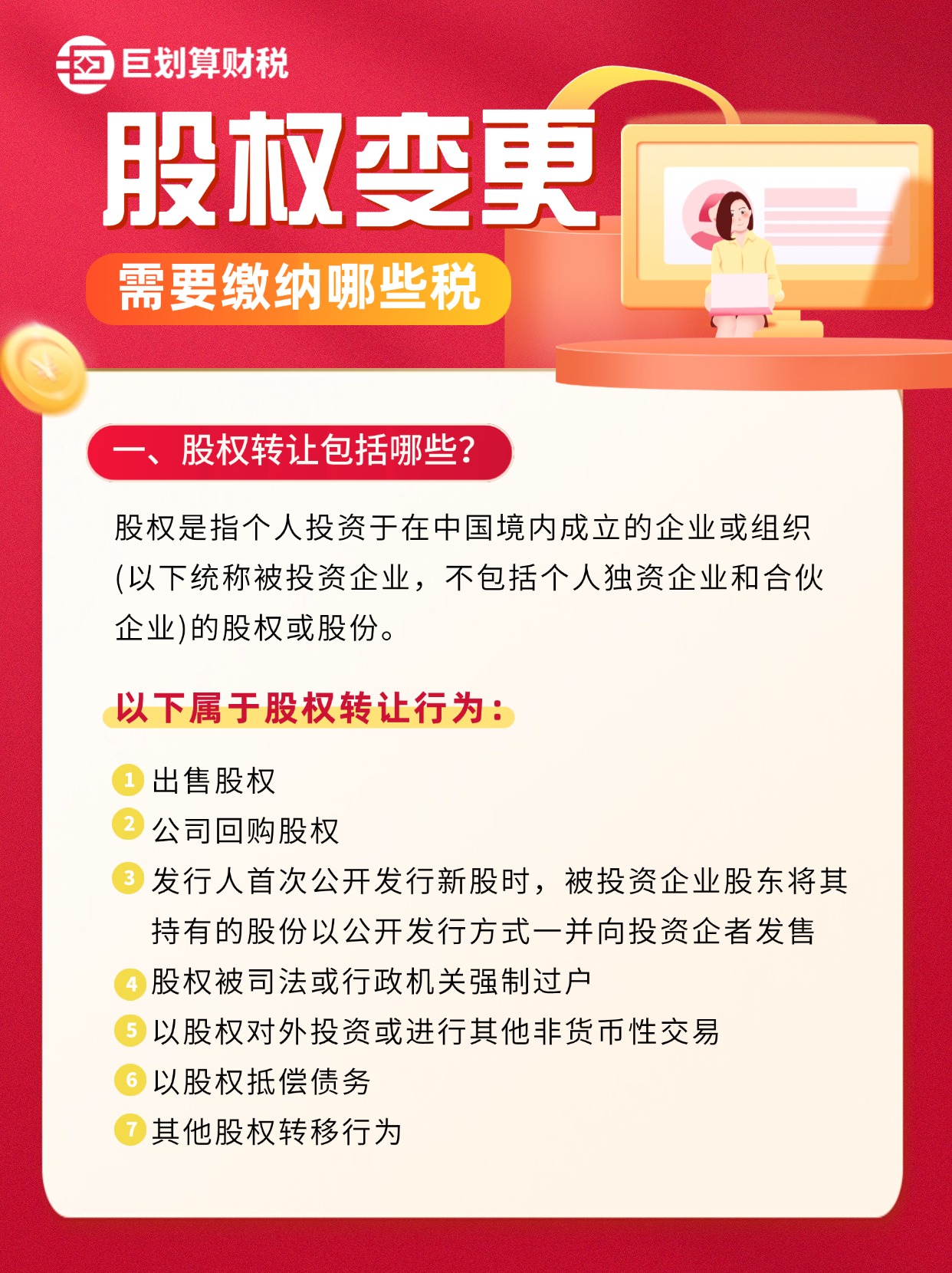 股权变更需要交哪些税1.jpg