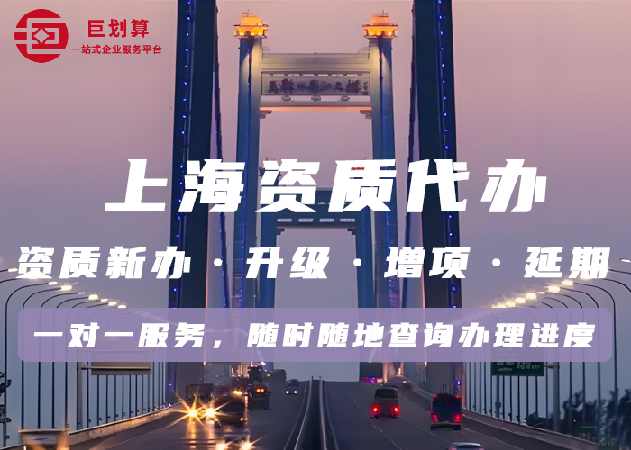 上海建筑资质代办公司