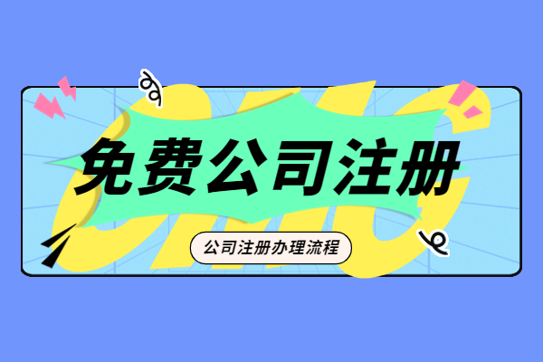 上海公司注册代办机构