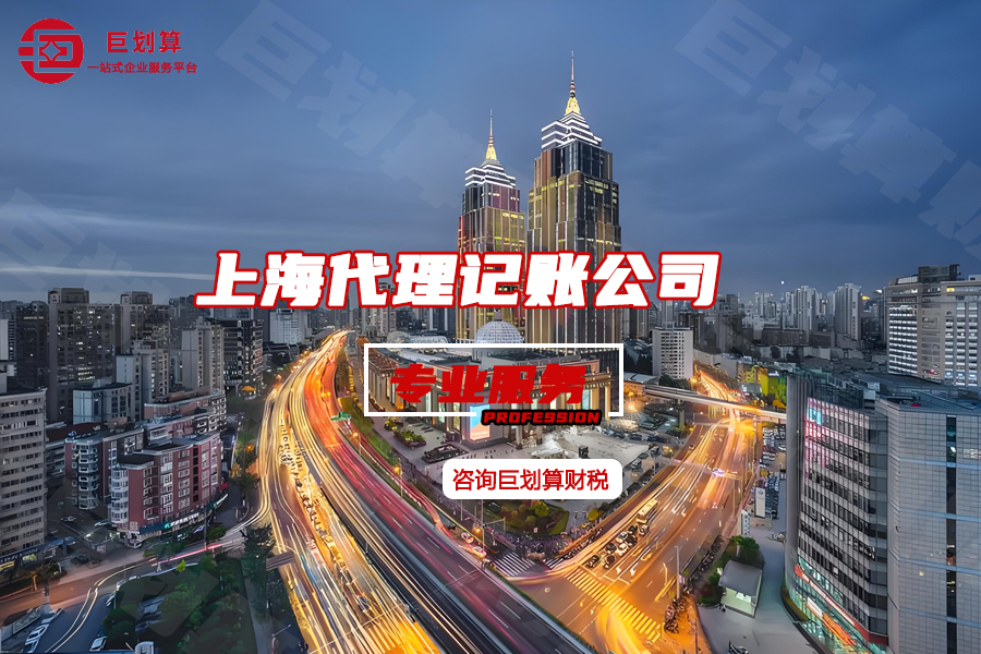 上海代理记账服务