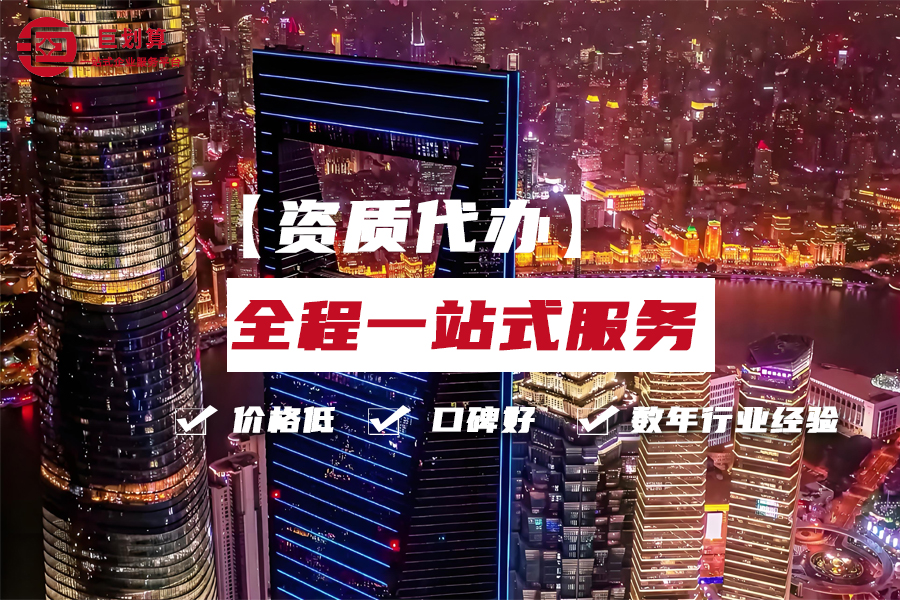 上海资质代办