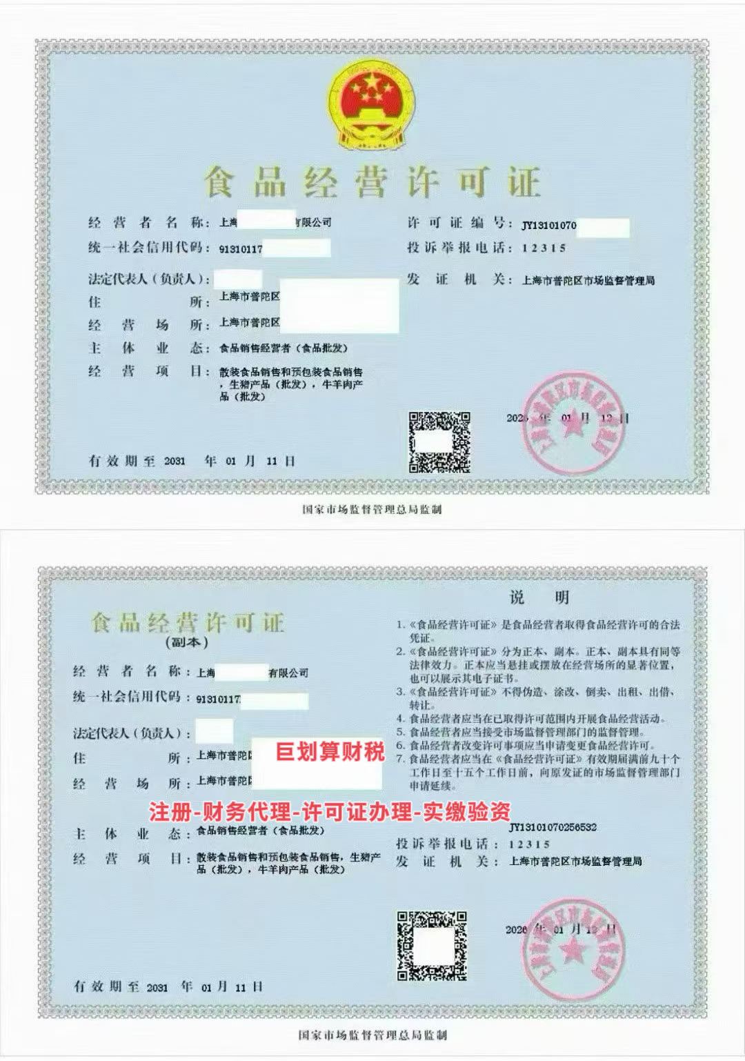 上海食品经营许可证代办