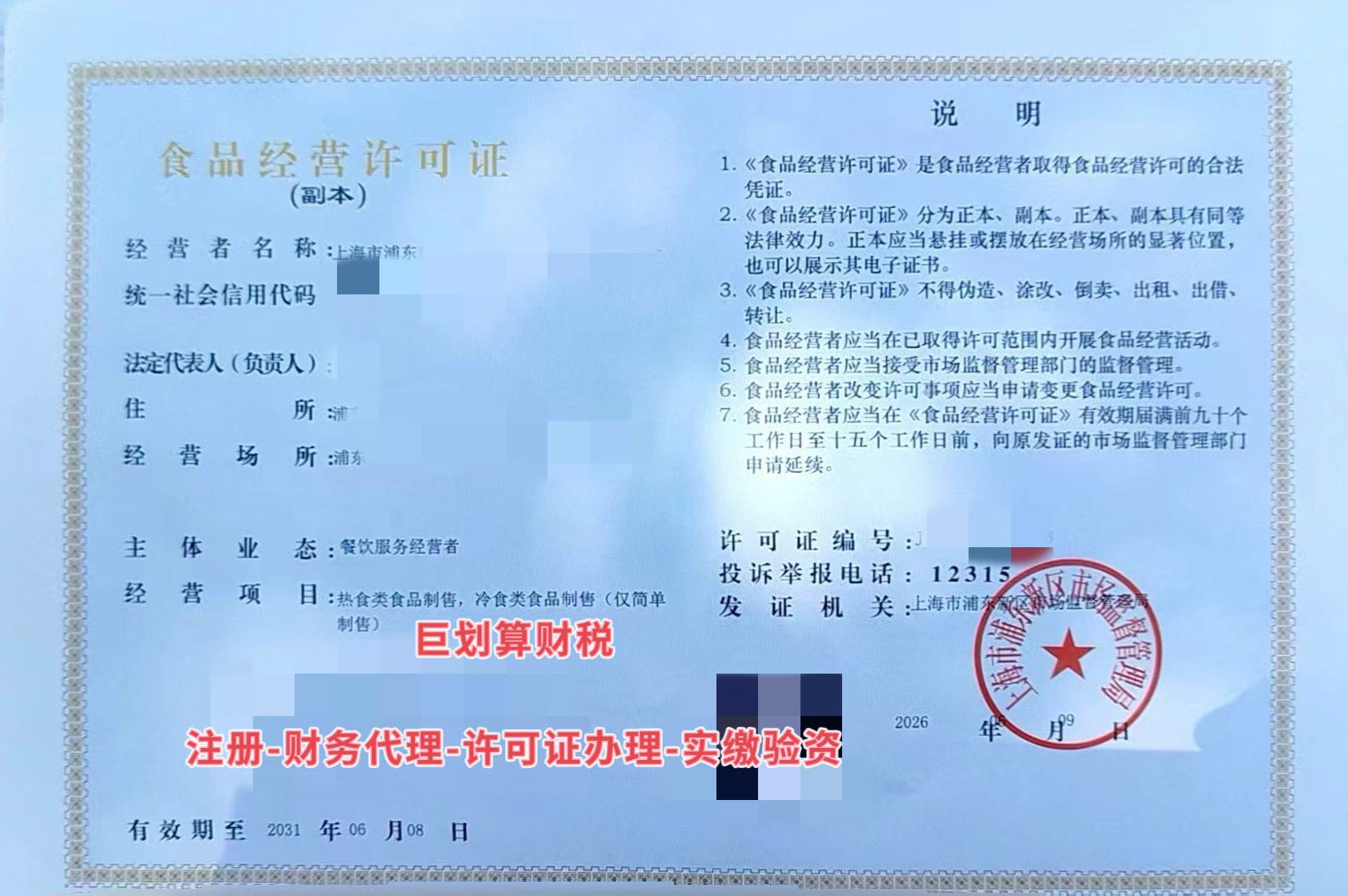 上海市食品经营许可证代办